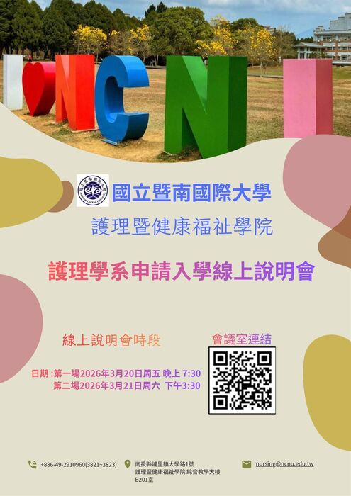 【公告】護理學系申請入學線上說明會圖片