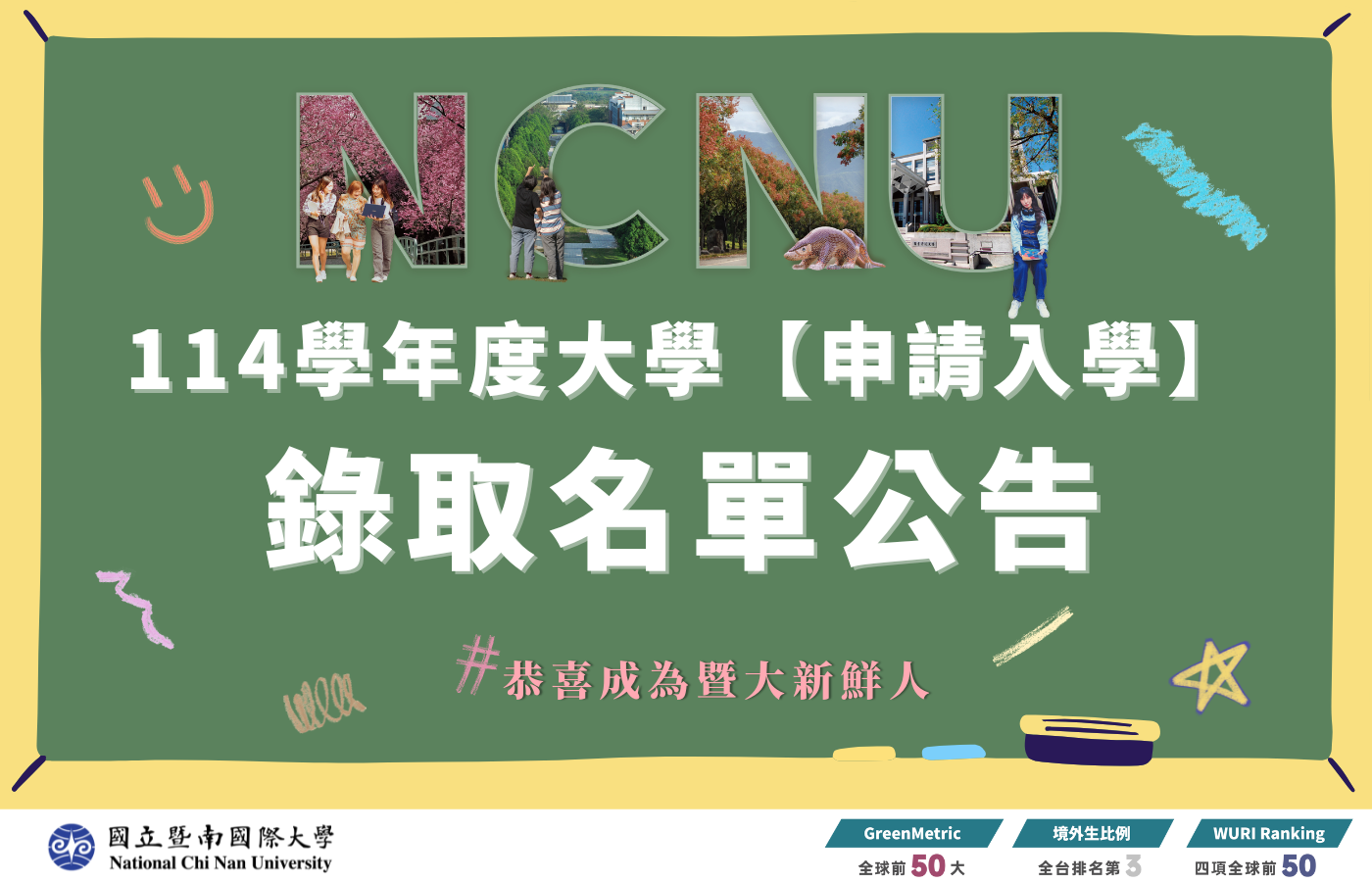 114學年度大學申請入學放榜公告