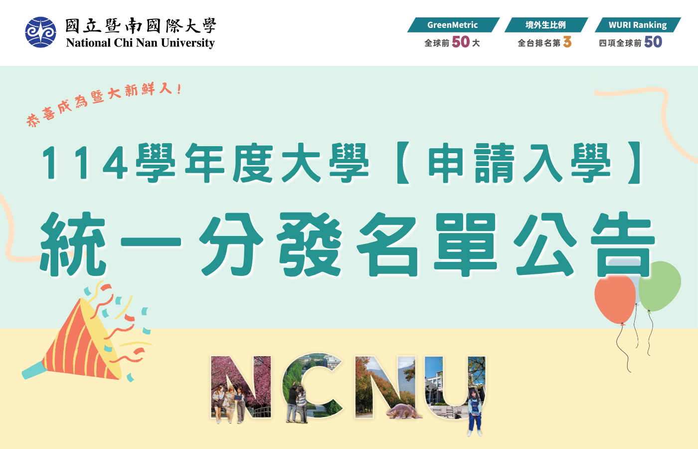 Link to 【公告】本校114學年度申請入學統一分發名單