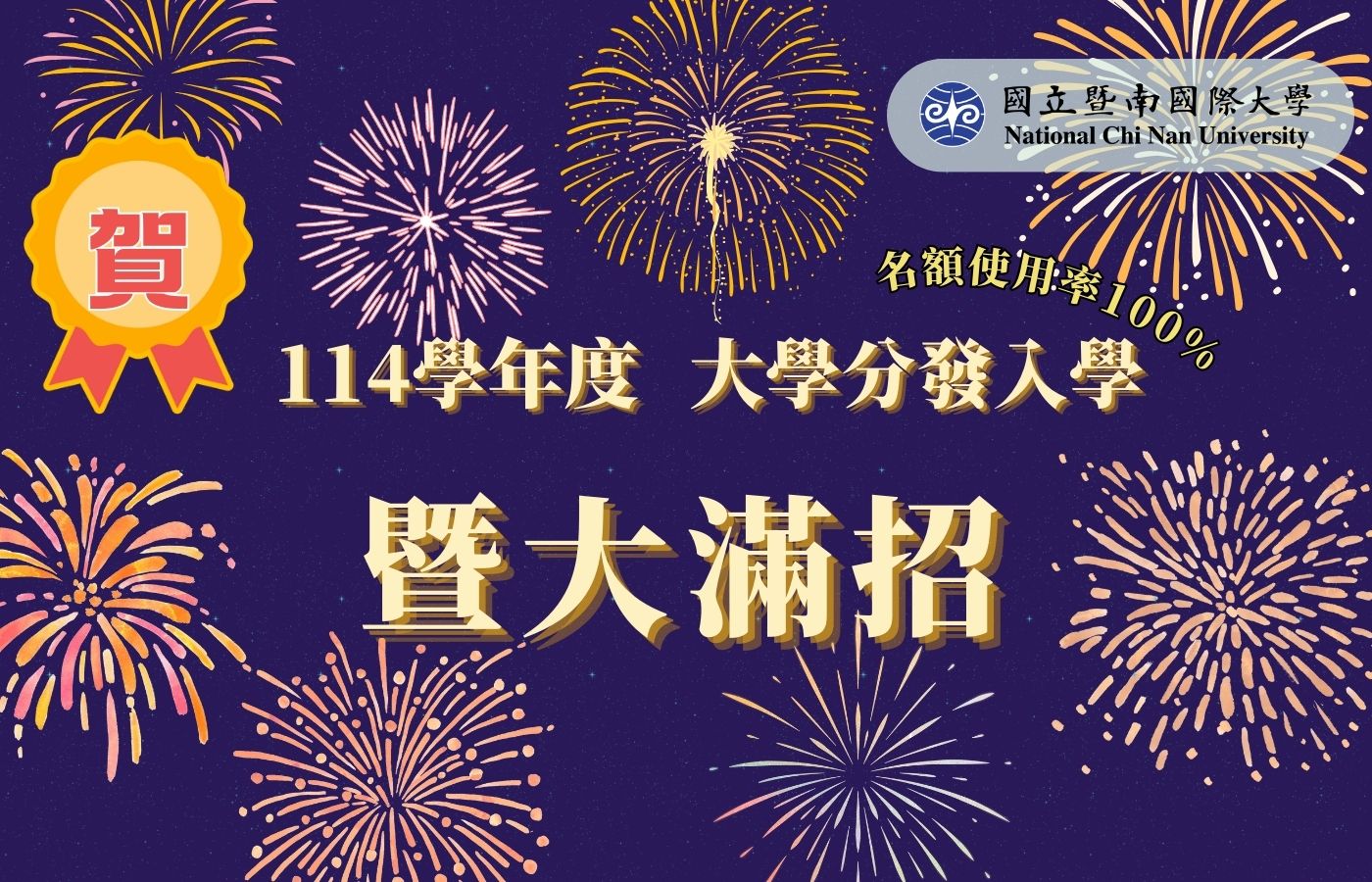 114學年度大學分發入學暨大滿招