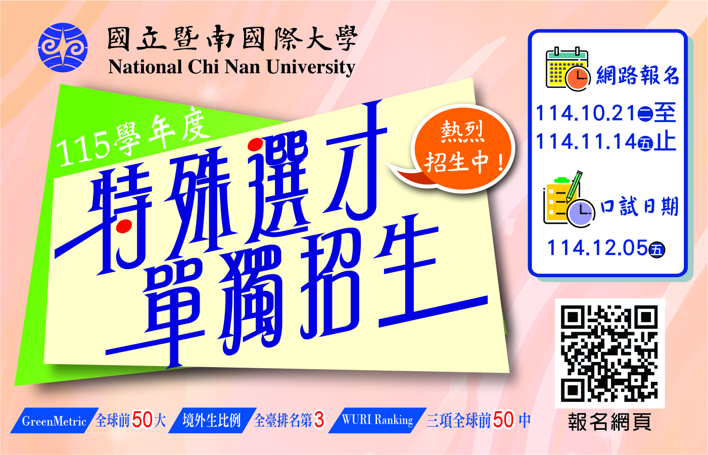 Link to 115學年度特殊選才招生海報
