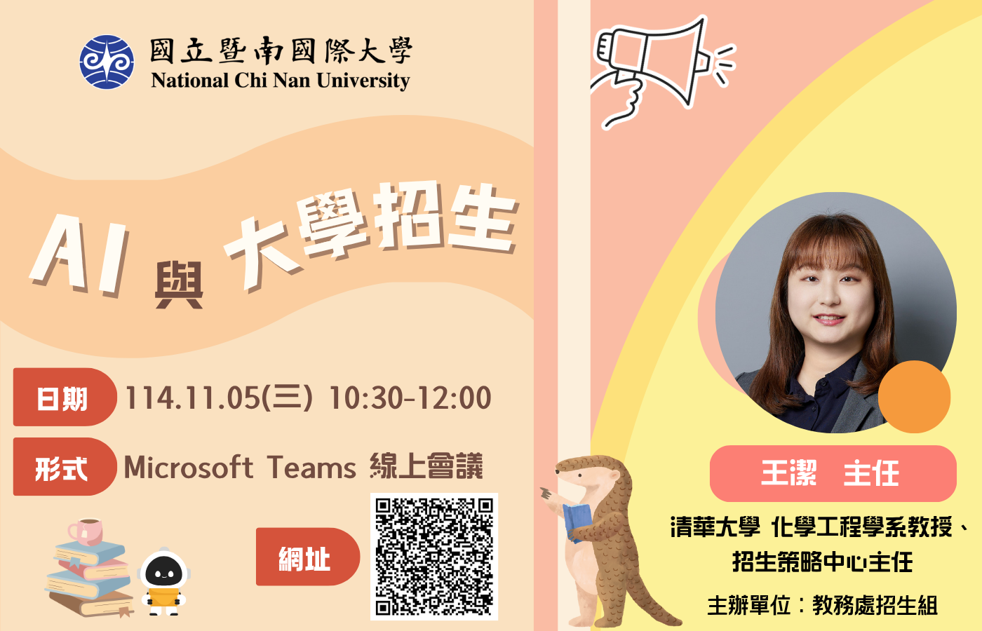 114學年度招生專業化第一場線上講座