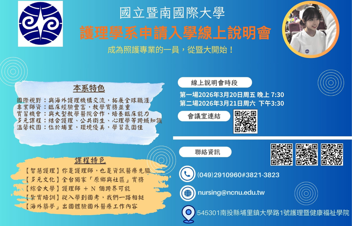 Link to 國立暨南國際大學-護理學系115學年度「申請入學」線上說明會