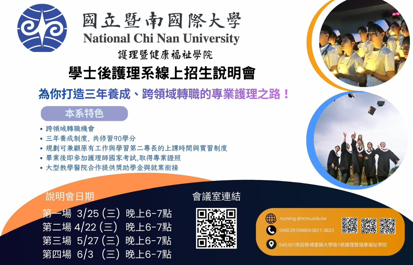 Link to 國立暨南國際大學 學士後護理學系 線上招生說明會